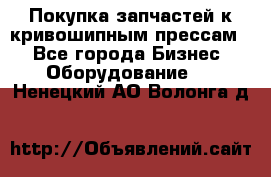 Покупка запчастей к кривошипным прессам. - Все города Бизнес » Оборудование   . Ненецкий АО,Волонга д.